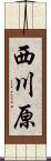 西川原 Scroll