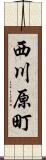 西川原町 Scroll