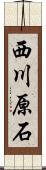 西川原石 Scroll