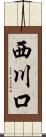 西川口 Scroll