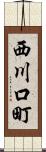 西川口町 Scroll