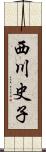西川史子 Scroll