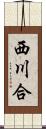 西川合 Scroll