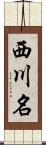 西川名 Scroll