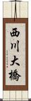 西川大橋 Scroll