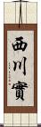 西川實 Scroll