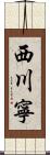 西川寧 Scroll
