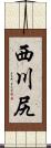 西川尻 Scroll