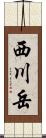 西川岳 Scroll