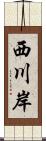 西川岸 Scroll