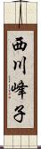 西川峰子 Scroll