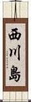 西川島 Scroll