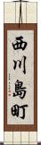 西川島町 Scroll