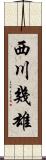 西川幾雄 Scroll