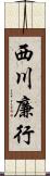 西川廉行 Scroll