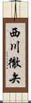 西川徹矢 Scroll