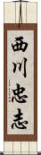 西川忠志 Scroll