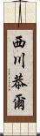 西川恭爾 Scroll