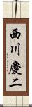 西川慶二 Scroll