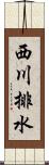西川排水 Scroll