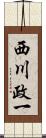 西川政一 Scroll