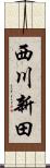 西川新田 Scroll