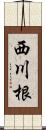 西川根 Scroll