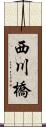 西川橋 Scroll