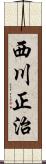 西川正治 Scroll