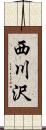 西川沢 Scroll