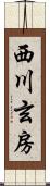 西川玄房 Scroll