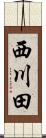 西川田 Scroll