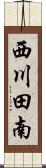 西川田南 Scroll