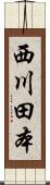 西川田本 Scroll
