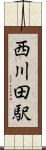 西川田駅 Scroll