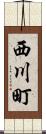 西川町 Scroll