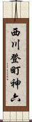 西川登町神六 Scroll
