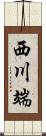 西川端 Scroll