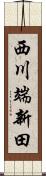 西川端新田 Scroll