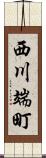 西川端町 Scroll