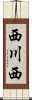西川西 Scroll