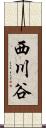 西川谷 Scroll