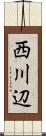 西川辺 Scroll