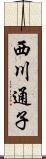 西川通子 Scroll