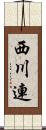 西川連 Scroll