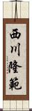 西川隆範 Scroll