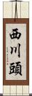 西川頭 Scroll