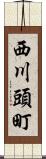 西川頭町 Scroll