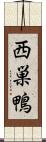 西巣鴨 Scroll