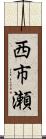 西市瀬 Scroll